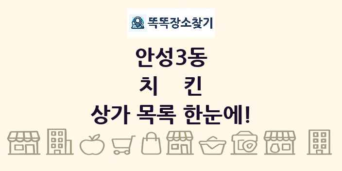 안성3동 치킨 상가 목록 및 정보