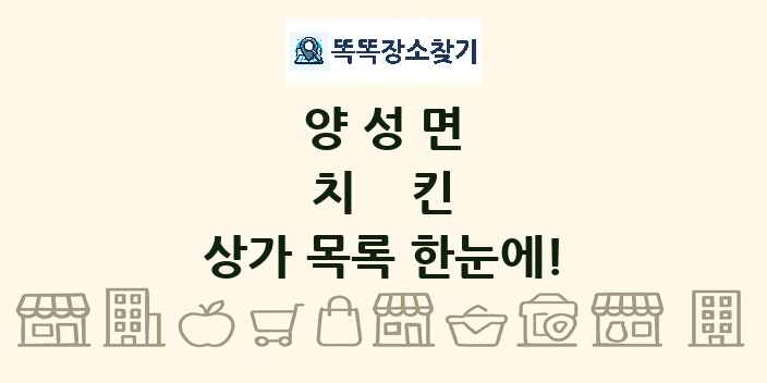 양성면 치킨 상가 목록 및 정보
