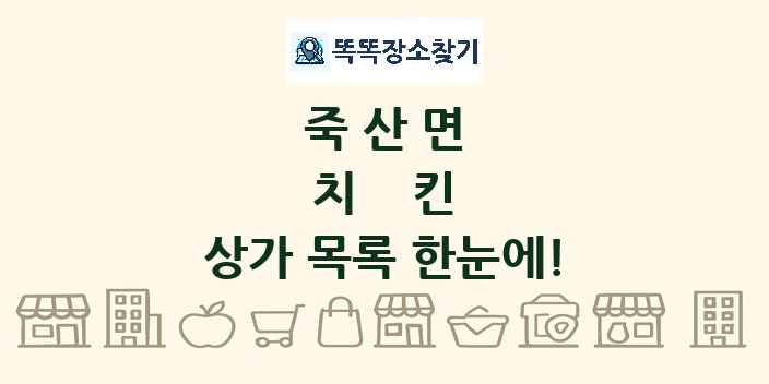 죽산면 치킨 상가 목록 및 정보