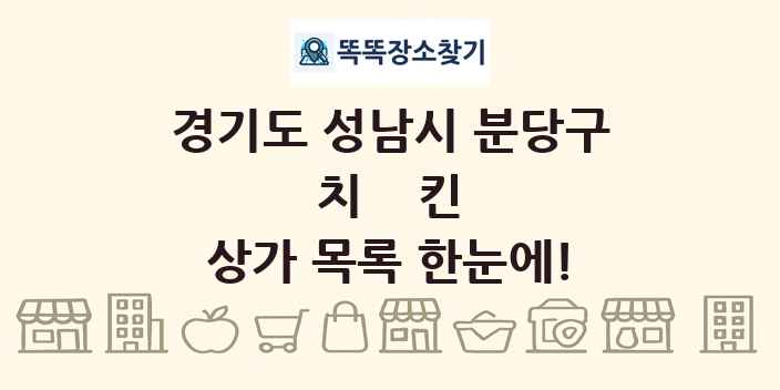 경기도 성남시 분당구 치킨 상가 목록 및 정보