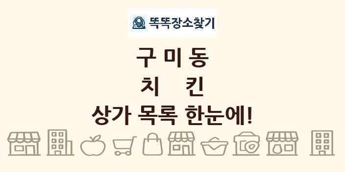 구미동 치킨 상가 목록 및 정보