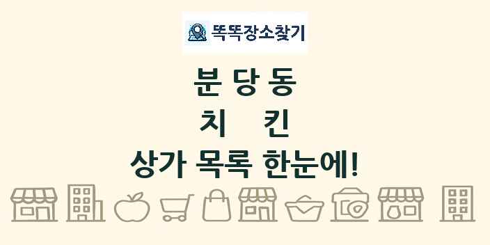 분당동 치킨 상가 목록 및 정보