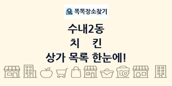 수내2동 치킨 상가 목록 및 정보