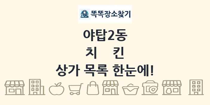 야탑2동 치킨 상가 목록 및 정보