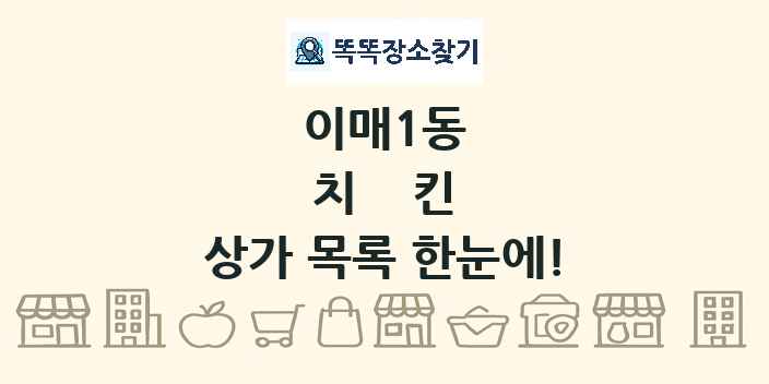 이매1동 치킨 상가 목록 및 정보