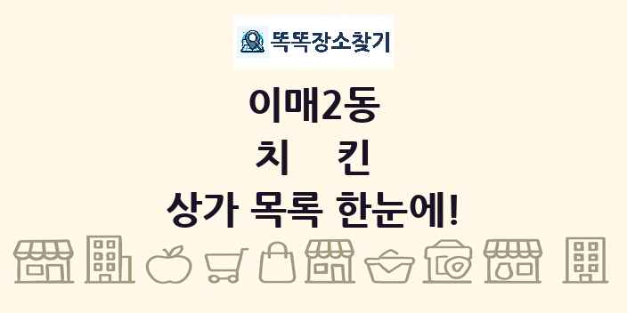 이매2동 치킨 상가 목록 및 정보