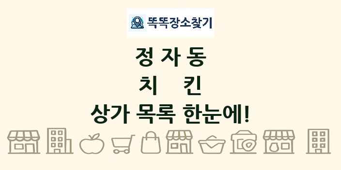 정자동 치킨 상가 목록 및 정보