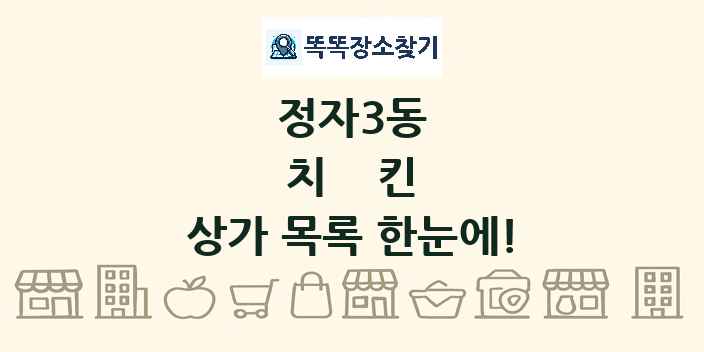 정자3동 치킨 상가 목록 및 정보