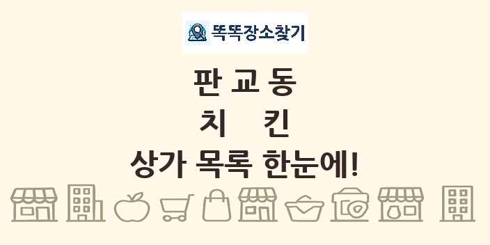 판교동 치킨 상가 목록 및 정보