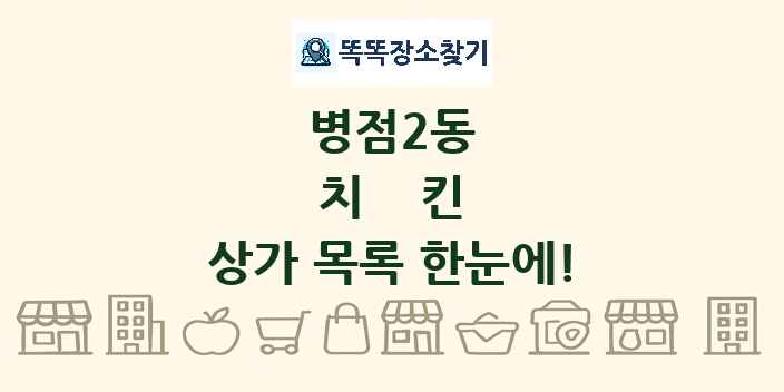 병점2동 치킨 상가 목록 및 정보