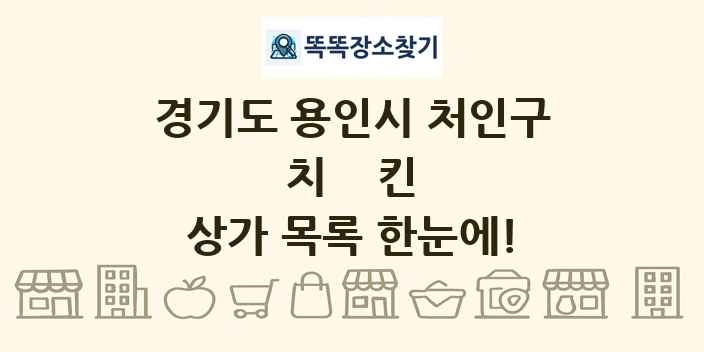 경기도 용인시 처인구 치킨 상가 목록 및 정보