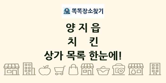 양지읍 치킨 상가 목록 및 정보