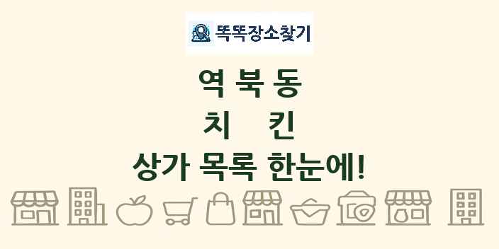역북동 치킨 상가 목록 및 정보