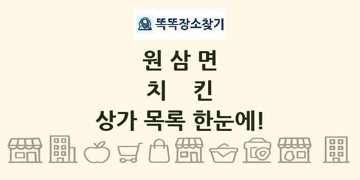 원삼면 치킨 상가 목록 및 정보