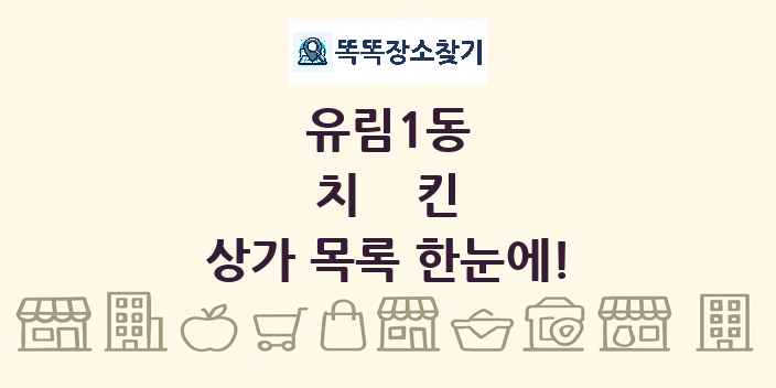 유림1동 치킨 상가 목록 및 정보