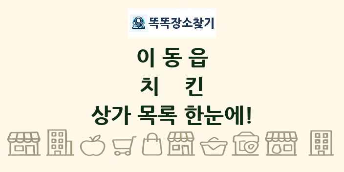 이동읍 치킨 상가 목록 및 정보