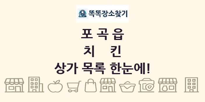 포곡읍 치킨 상가 목록 및 정보