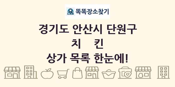 경기도 안산시 단원구 치킨 상가 목록 및 정보