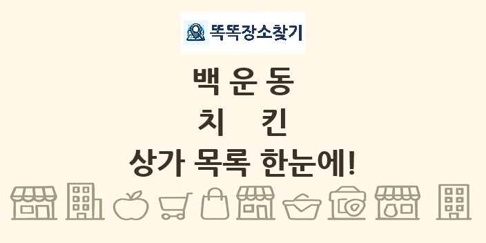 백운동 치킨 상가 목록 및 정보
