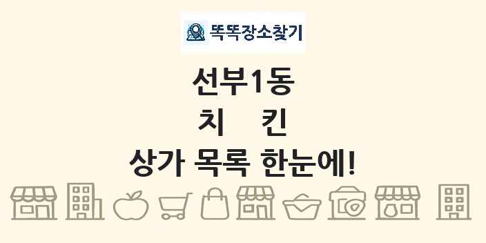 선부1동 치킨 상가 목록 및 정보