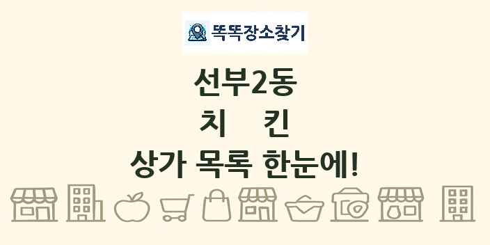 선부2동 치킨 상가 목록 및 정보