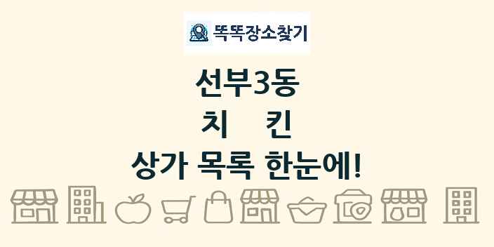 선부3동 치킨 상가 목록 및 정보