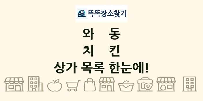 와동 치킨 상가 목록 및 정보