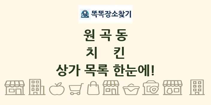원곡동 치킨 상가 목록 및 정보
