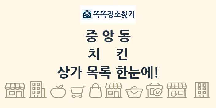 중앙동 치킨 상가 목록 및 정보
