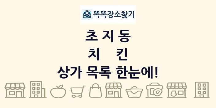 초지동 치킨 상가 목록 및 정보
