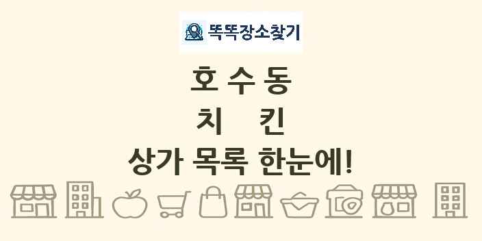 호수동 치킨 상가 목록 및 정보