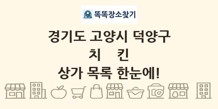 경기도 고양시 덕양구 치킨 상가 목록 및 정보