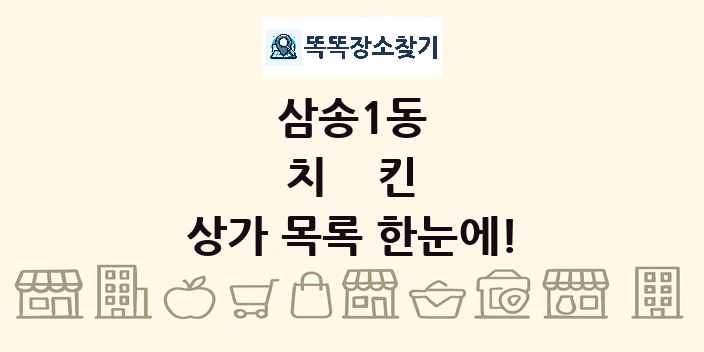 삼송1동 치킨 상가 목록 및 정보