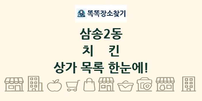 삼송2동 치킨 상가 목록 및 정보