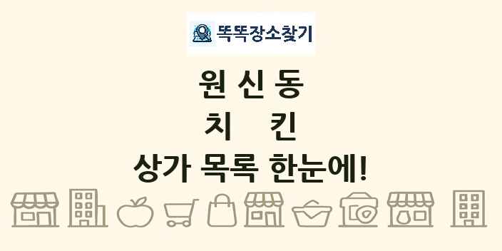 원신동 치킨 상가 목록 및 정보