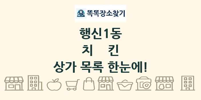 행신1동 치킨 상가 목록 및 정보