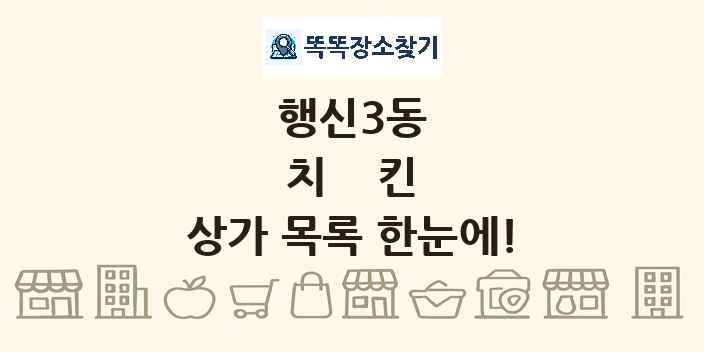 행신3동 치킨 상가 목록 및 정보