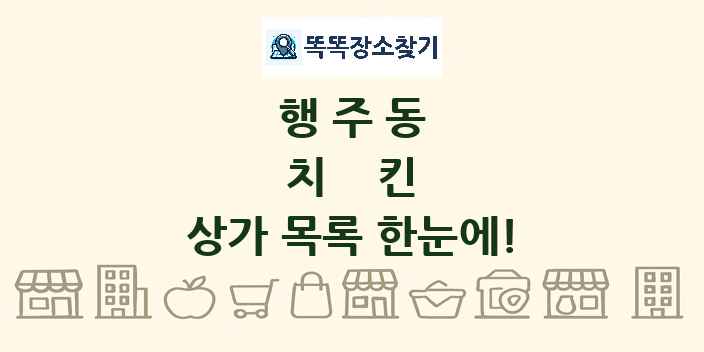 행주동 치킨 상가 목록 및 정보