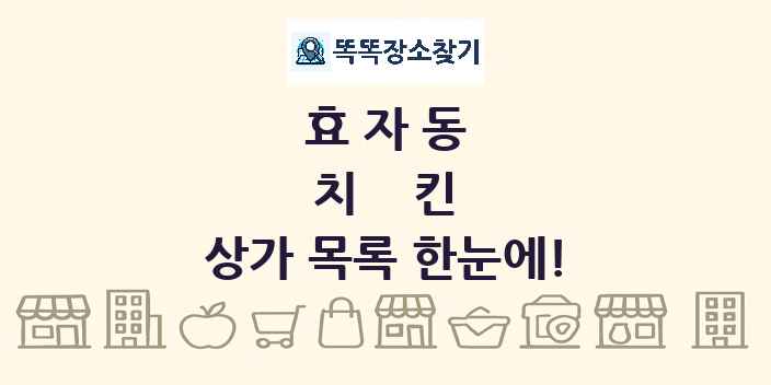 효자동 치킨 상가 목록 및 정보