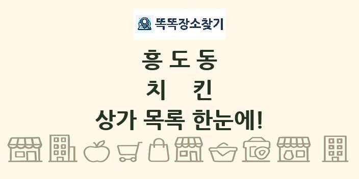 흥도동 치킨 상가 목록 및 정보