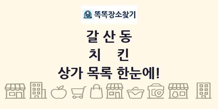 갈산동 치킨 상가 목록 및 정보