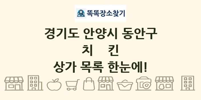 경기도 안양시 동안구 치킨 상가 목록 및 정보