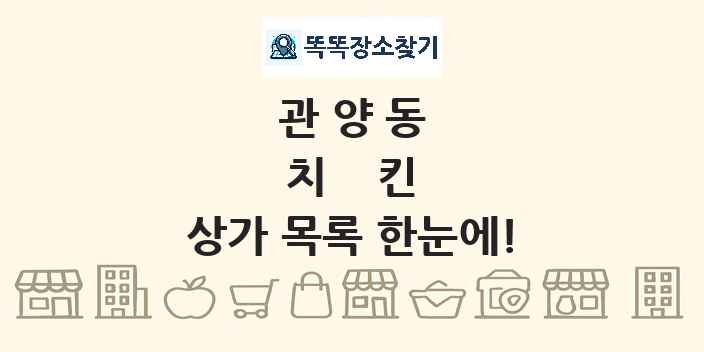 관양동 치킨 상가 목록 및 정보