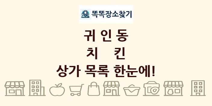 귀인동 치킨 상가 목록 및 정보