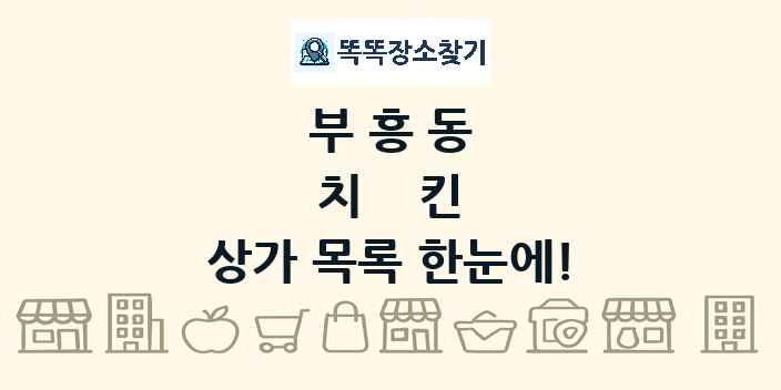 부흥동 치킨 상가 목록 및 정보