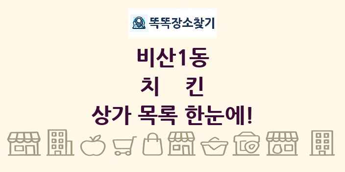 비산1동 치킨 상가 목록 및 정보