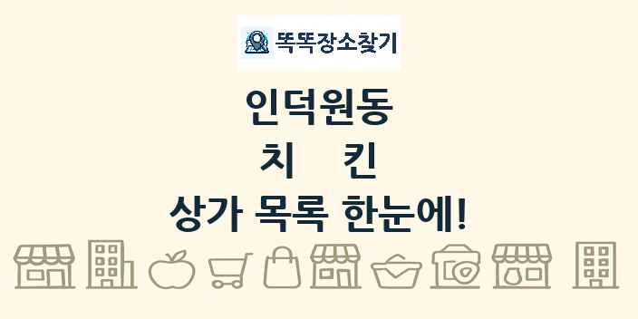 인덕원동 치킨 상가 목록 및 정보