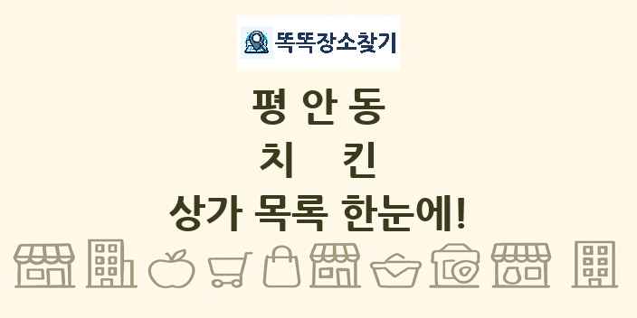 평안동 치킨 상가 목록 및 정보