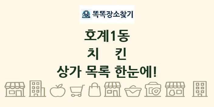 호계1동 치킨 상가 목록 및 정보