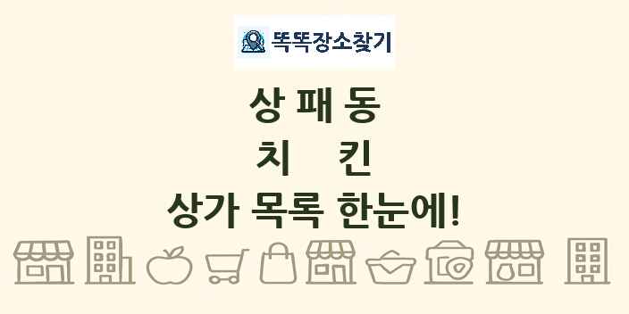 상패동 치킨 상가 목록 및 정보